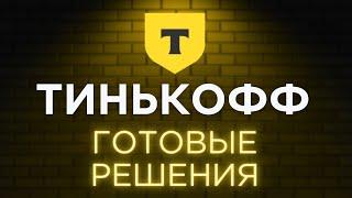 ТИНЬКОФФ: Обзор всех готовых инвестиционных решений