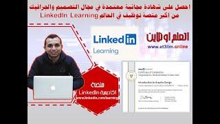 احصل على شهادة مجانية 100% من  منصة LinkedIn Learning العالمية