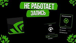 GeForce Experience не записывает видео и мгновенные повторы