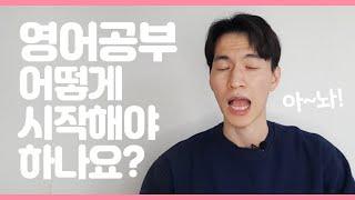 [영어 초보자]를 위한 기초영어 공부법 정리 - 영어시작하기