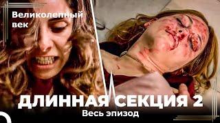 Длинная часть 2 - Великолепный век (HD)