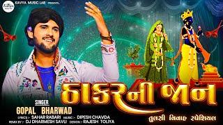 ઠાકર ની જાન ||Gopal Bharwad || Tulsi Vivah Special ||New Song 2024 ||@kavyamusiclab