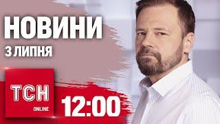 Новини ТСН онлайн 12:00 3 липня. Загиблі в Дніпрі після атаки і подвійна підстава від погоди