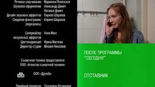 Анонс "Отставник" в титрах "Отпуск по ранению" (НТВ, 23.02.2024)