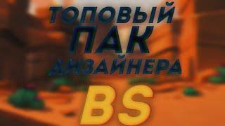 ПАК ДИЗАЙНЕРА BRAWL STARS 2021 | топовый пак дизайнера 2021 | Бравл Старс [BLUZZY]