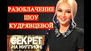 Светлана Пермякова разоблачила шоу Леры Кудрявцевой "Секрет на миллион"