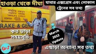 হাওড়া-দীঘা ট্রেন এর সব তথ্য | Digha train time table from Howrah | Digha Tour 2022| # দীঘা ভ্রমণ