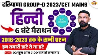 HARYANA GROUP-D/CET MAINS | HINDI 6 HOURS MARATHON CLASS | PREVIOUS YEAR QUESTIONS |  GYANENDRA SIR