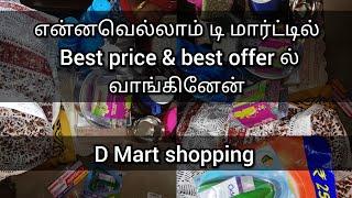 D MART SHOPPING|இத்தனை பொருட்களும் டி மார்ட்டில் இவ்வளவு குறைவான விலையிலா