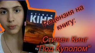 Рецензия на книгу Стивена Кинга "Под Куполом"