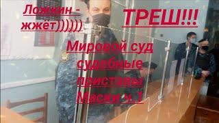 Мировой суд судебные приставы ОУПДС требуют маску юрист Вадим Видякин ч 1