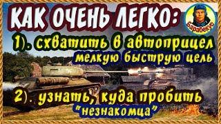 КАК ГОРАЗДО ПРОЩЕ: схватить в автоприцел + смотреть броню в ангаре. Хитрости в WORLD of TANKS.