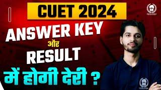 CUET 2024 Answer Key और Result में अभी होगी देरी ? CUET 2024 Result Date | Vaibhav Sir