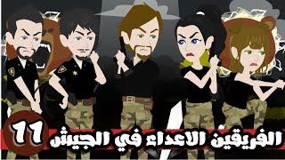 الفريقين الاعداء في الجيش | الحلقة 11 رووووووووعه