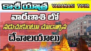 కాశీలో నడుచుకుంటూ చూడవలసిన టెంపుల్స్ | must visit these temples in varanasi | kashi vishwanath