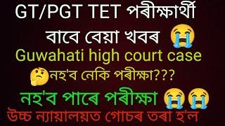 GT/PGT TET পৰীক্ষাৰ্থী বাবে বেয়া খবৰ নহ'ব পাৰে পৰীক্ষা 