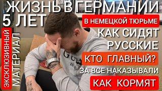 ЖИЗНЬ В НЕМЕЦКОЙ ТЮРЬМЕ В ГЕРМАНИИ / КАК КОРМЯТ И СКОЛЬКО ПЛАТЯТ / КАК СИДЯТ РУССКИЕ / КТО ГЛАВНЫЙ?