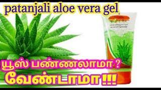 பதஞ்சலி aloe vera gel யூஸ் பண்றதுக்கு முன்னாடி இத பாருங்க#Patanjali aloe vera gel  review in tamil