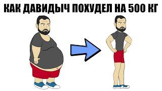 Как Давидыч похудел на 500 кг (Анимация)