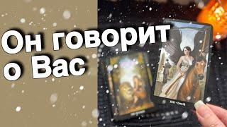 ️Почему ⁉️ Он Говорит и Думает о Вас... ️️ таро расклад ️ онлайн гадание