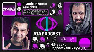 GitHub Universe, новый Claude, Computer Use и SearchGPT / Выпуск без воды / AIA Podcast #46