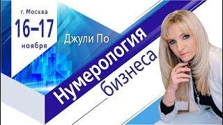 ПРЯМОЕ ВКЛЮЧЕНИЕ | Семинар "Бизнес нумерология" |  Джули По