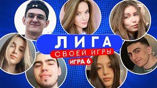 ЛИГА СВОЕЙ ИГРЫ | Эвелон, Генсуха, Фруктозка, Десаут, Айсумайсу, Скилзор и Дина Блин