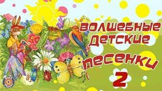 ВОЛШЕБНЫЕ ДЕТСКИЕ ПЕСНИ. Песни Давида Тухманова на стихи Юрия Энтина. (Часть 2).