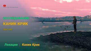 Fishing Planet - Исследование Каник Крик (миссия)