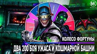 КОЛЕСО ФОРТУНЫ В БАШНЕ УЖАСА И КОШМАРНОЙ | Mortal Kombat Mobile