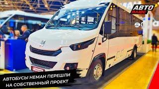 Автобусы Неман-4204 перешли на собственный проект  Новости с колёс №3154