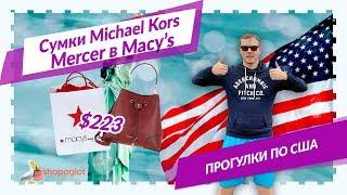 Сумки Mercer от Michael Kors за $223 в Macy's | Shopoglot