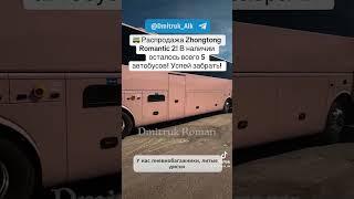  Распродажа Zhongtong Romantic 2! В наличии осталось всего 5 автобусов! Успей забрать!