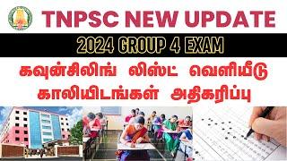 TNPSC GROUP 4 COUNSELLING LIST RELEASED | TNPSC GROUP 4 VACANCY INCREASED | TNPSC NEW UPDATE TODAY