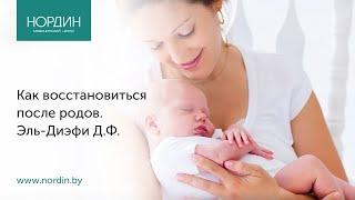 Восстановление после родов: ошибки женщин и советы гинеколога