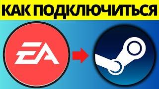 Как связать свою учетную запись EA со Steam