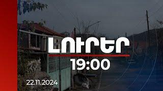 Լուրեր 19:00 | Սահմանամերձի բնակիչներին աջակցելու համար 2025-ին կհատկացվի ավելի քան 988 մլն դրամ