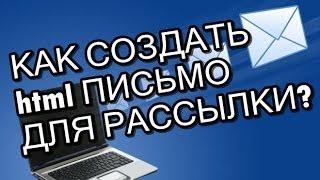 Как сделать красивое html письмо для своей e-mail рассылки?