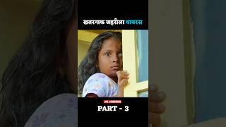 खतरनाक जहरीला वायरस PART -3  zombie movie explained in hindi #shorts #zombieshorts