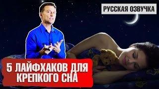 5 лайфхаков для крепкого сна (русская озвучка)