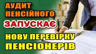 Перевірка ПЕНСІЙНОГО переросла в Додаткову ІДЕНТИФІКАЦІЯ ПЕНСІОНЕРІВ.