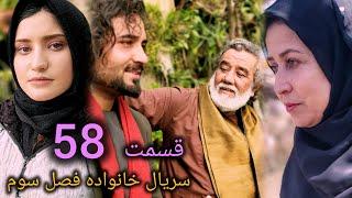 سریال خانواده - فصل سوم -قسمت. پنجا هشتم | Family - Season 03 - Episode 58