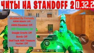  НОВЫЕ ЧИТЫ НА Standoff 2 0.32.2 / ЧИТЫ НА СТАНДОФФ 2 0.32.2 / ПОЛНАЯ УСТАНОВКА И ОБЗОР