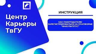 Инструкция для работодателей. Как зарегистрироваться на "Факультетусе"?