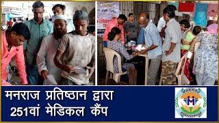 Free Medical Camp | 251st Medical Camp of Manraj Pratishthan