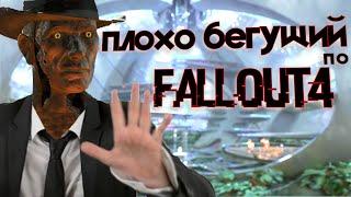 Почему Fallout 4 это Плохой Бегущий по Лезвию