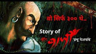 Story Of Bajiprabhu Deshpande | वीर बाजीप्रभू देशपांडे की कहानी | Pawankhind पावनखिंड 300 VS 10,000