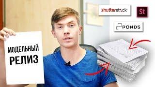 Как добавить модельный релиз на стоках Shutterstock Adobe Pond5