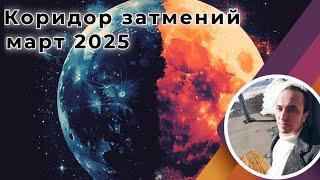 Лунное и Солнечное затмение март 2025 | Коридор затмений