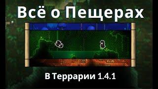 Всё о Пещерах в Террарии 1.4.1 | Гайд